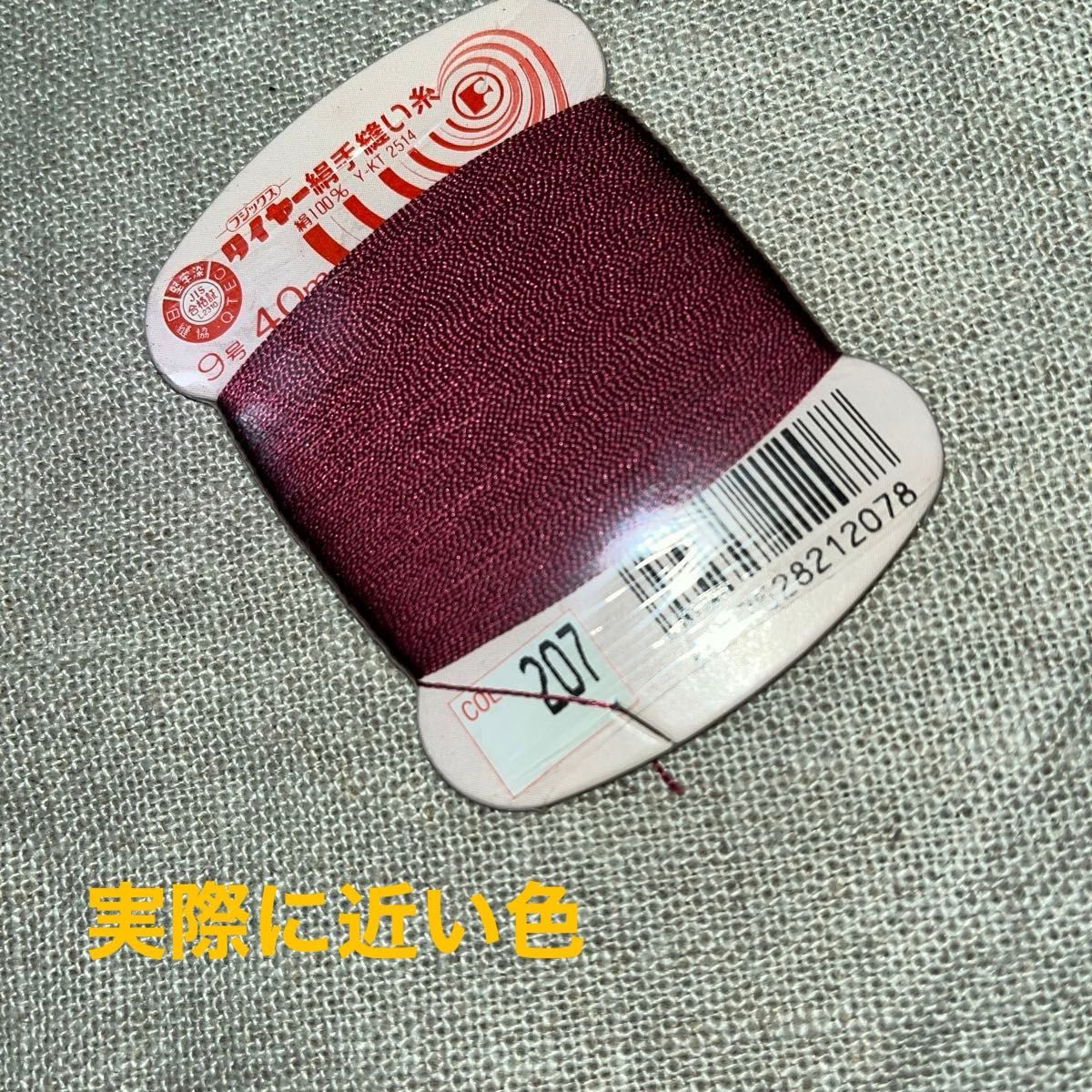 新品未使用フジックス タイヤー207 絹手縫い糸 9号 40m col.207（蘇芳色）5巻セット　ラスト1点