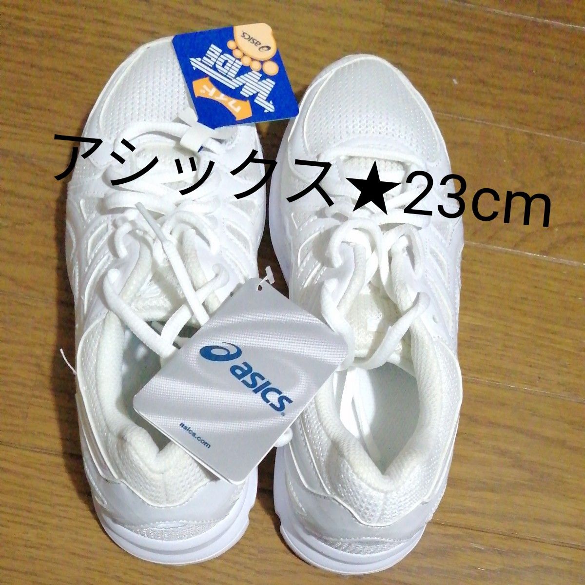 新品！タグ付き未使用品！asics女の子男の子通学スニーカー白23cm通学シューズ アシックスホワイト学校指定靴ウォーキングワイド