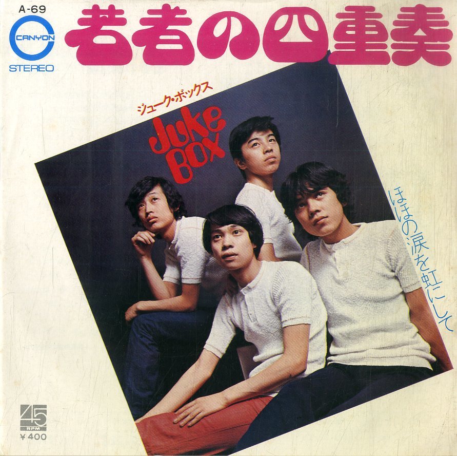 C00177135/EP/ジューク・ボックス(小谷典由)「若者の四重奏 / ほほの涙を虹にして (1971年・A-69)」_画像1