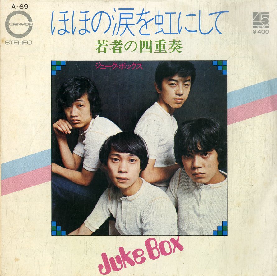 C00177135/EP/ジューク・ボックス(小谷典由)「若者の四重奏 / ほほの涙を虹にして (1971年・A-69)」_画像2