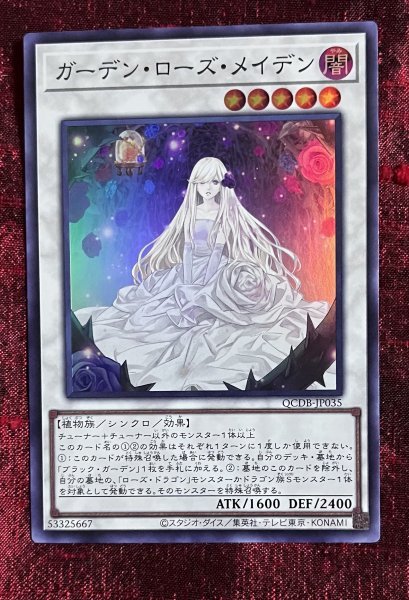 遊戯王 クォーターセンチュリー デュエリスト ボックス QCDB スーパー　ガーデン・ローズ・メイデン_画像1