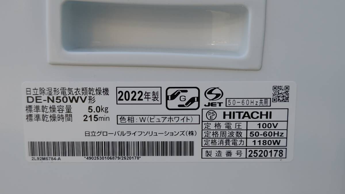 ZしH0669【動作品/取説付き/2022年製】★HITACHI 日立 DE-N50WV 電気衣類乾燥機 電化製品　乾燥布質量5.0ｋｇ_画像2