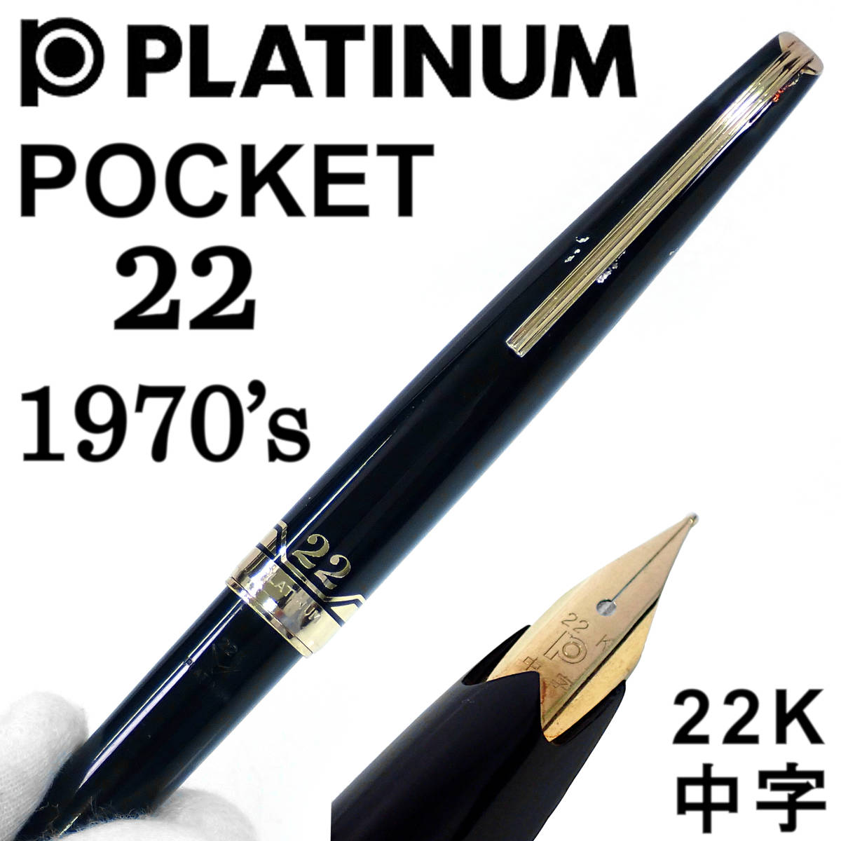 売れ筋新商品 ポケット プラチナ萬年筆 1970's 22K 22 POKET PLATINUM 