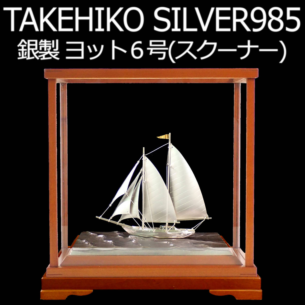 TAKEHIKO SILVER985 銀製 ヨット6号(スクーナー） スロープケース