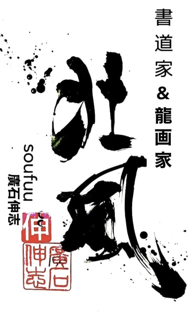 山口県岩国市　白蛇　龍　黄金龍神 赤富士 書道 黄金　龍神 ドラゴンアート　壮風　書道アート　原画　金運　開運　模写_画像3