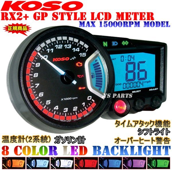 【正規品】KOSO RX2+ GPメーター[15000rpm]ZRX1100GPZ900Rニンジャ250RZZR1100【汎用メーターステー付/バックライト8色変更可】_画像1