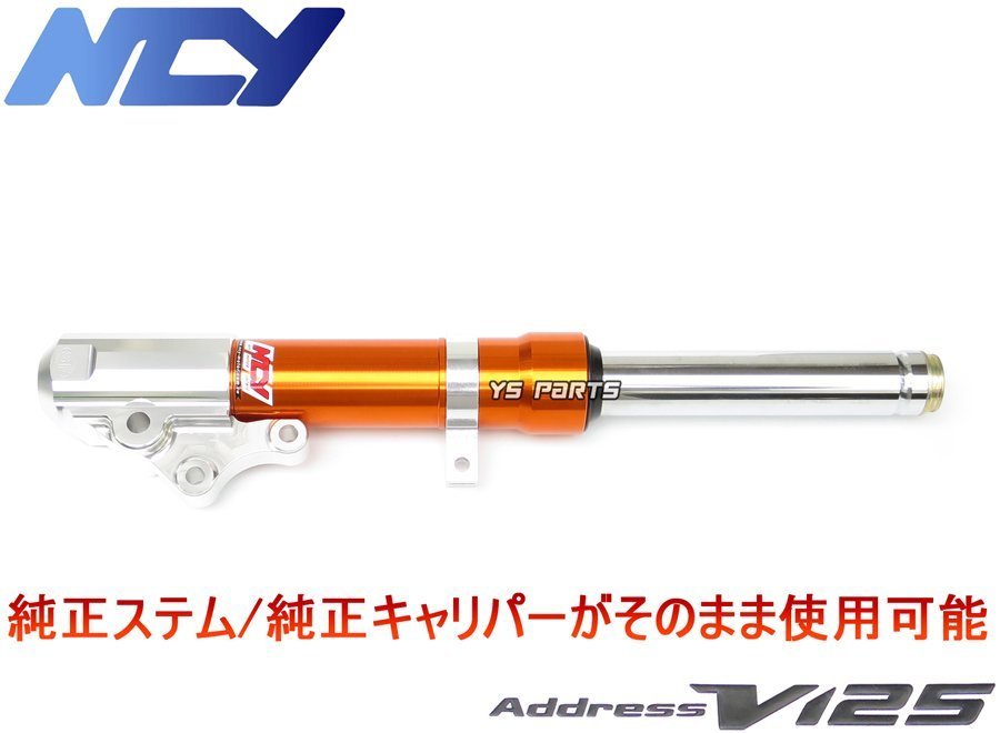 【特注品復刻モデル】NCYアルミフロントフォーク オレンジ アドレスV125G[CF46A/K5/K6/K7]【ノーマルキャリパーがそのまま使用可能】_画像4