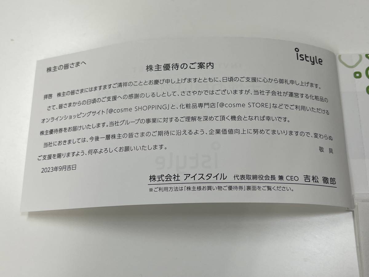 Gエ「16622」アイスタイル 株主優待券 アットコスメ @cosme ★2024年8月31日まで★istyle　株主様お買い物ご優待券　送料無料_画像2