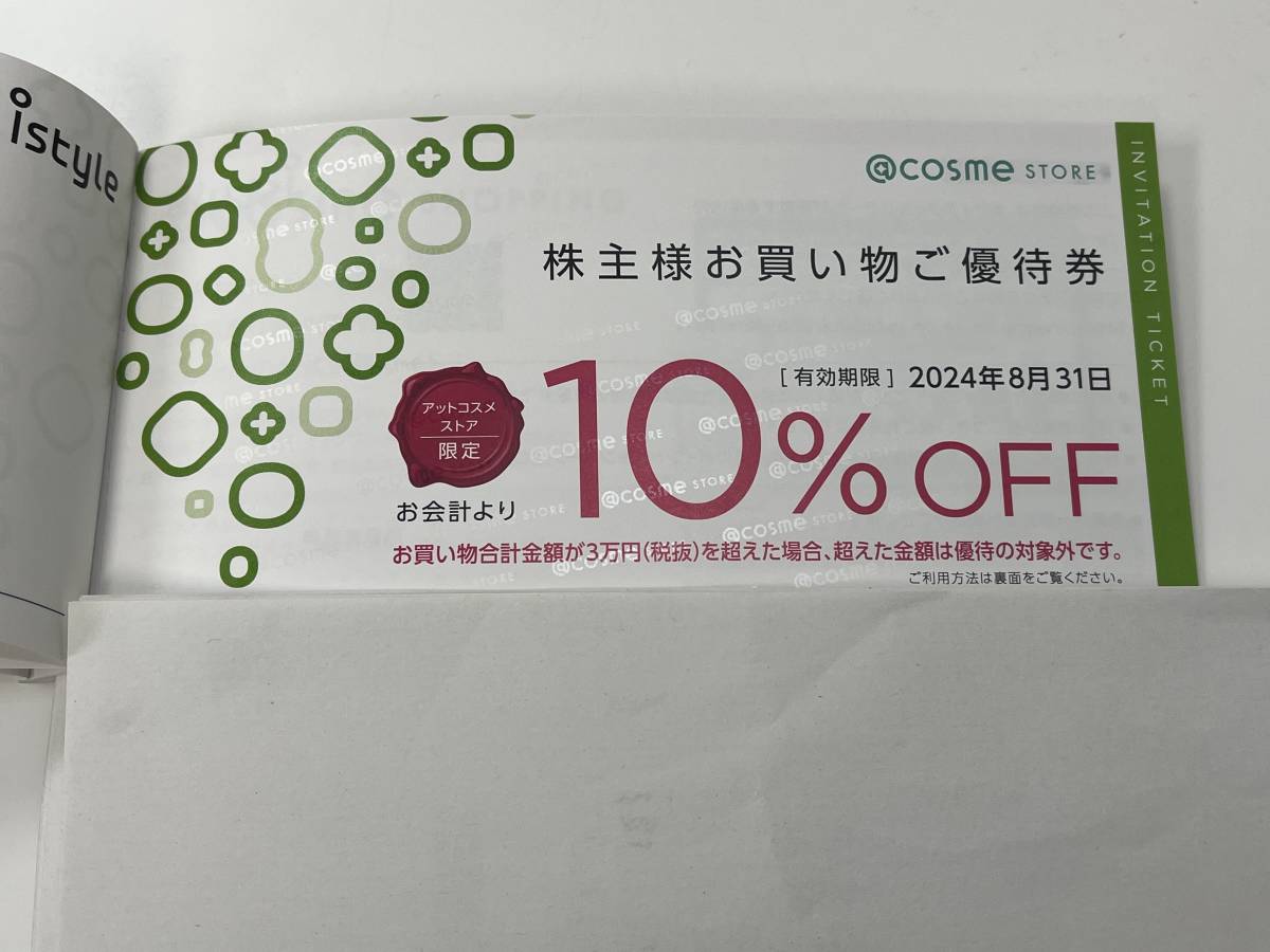 Gエ「16622」アイスタイル 株主優待券 アットコスメ @cosme ★2024年8月31日まで★istyle　株主様お買い物ご優待券　送料無料_画像7