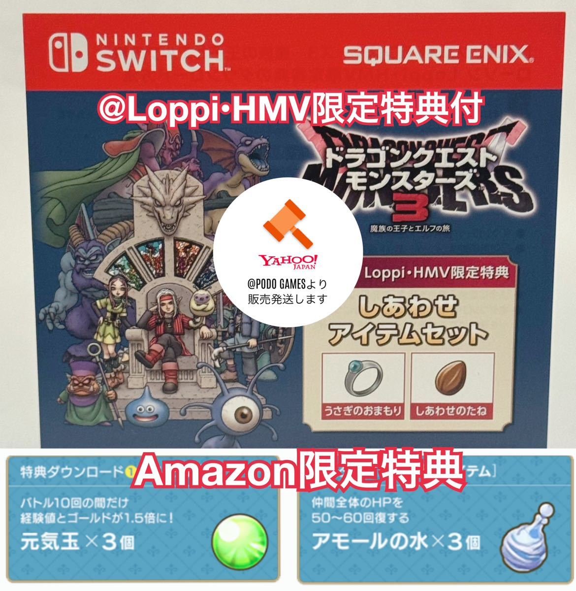 ドラゴンクエストモンスターズ3　魔族の王子とエルフの旅　デジタル特典2点セット　HMV限定、Amazon限定 1時間以内にお知らせ_画像1