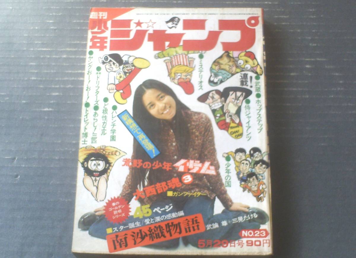 【週刊少年ジャンプ（昭和４７年２３号）】グラビア「大西部魂３（ガンファイター）」・ゴールデン読切「南沙織物語/三晃たける」等_画像1