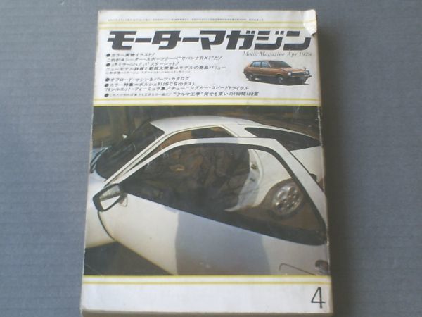 【モーターマガジン/昭和５３年４月号】これが４シーター・スポーツクーペ・サバンナＲＸ７だ！等_画像1