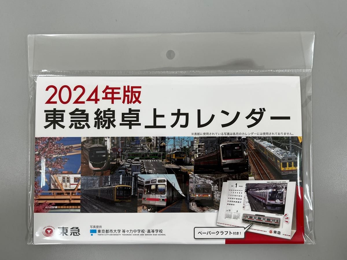 2024年度版 東急線卓上カレンダー