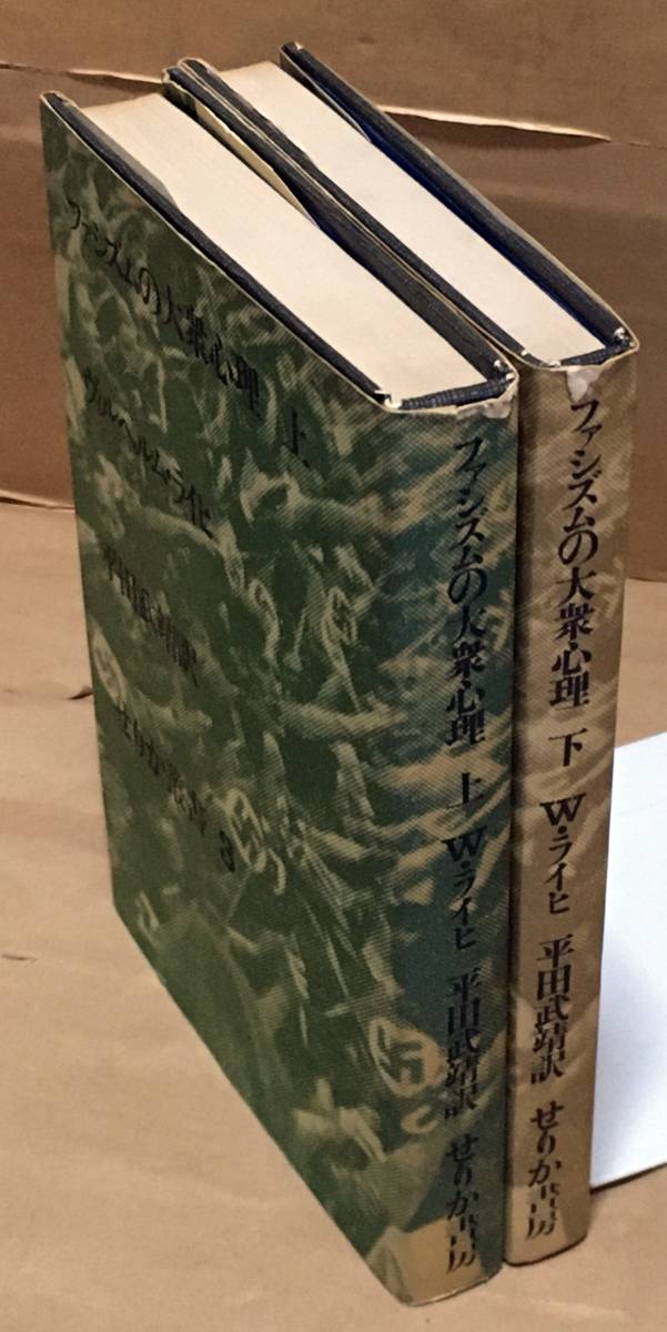 ファシズムの大衆心理〈上下2巻セット〉ヴィルヘルム・ライヒ◆せりか書房/1972～1973年_画像2