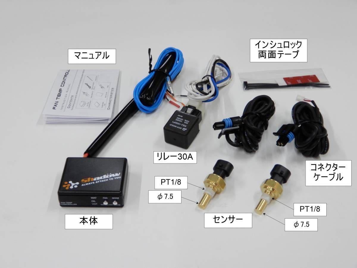 シャドー電動ファンコントローラー（正規品）　水温・油温・電圧計　_梱包内容