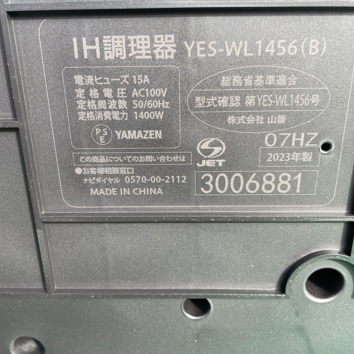 新品未使用 IH 2口調理器 YES-WL1456（B）2023年製 AC100V 50/60Hz 1400W YAMAZEN_画像6