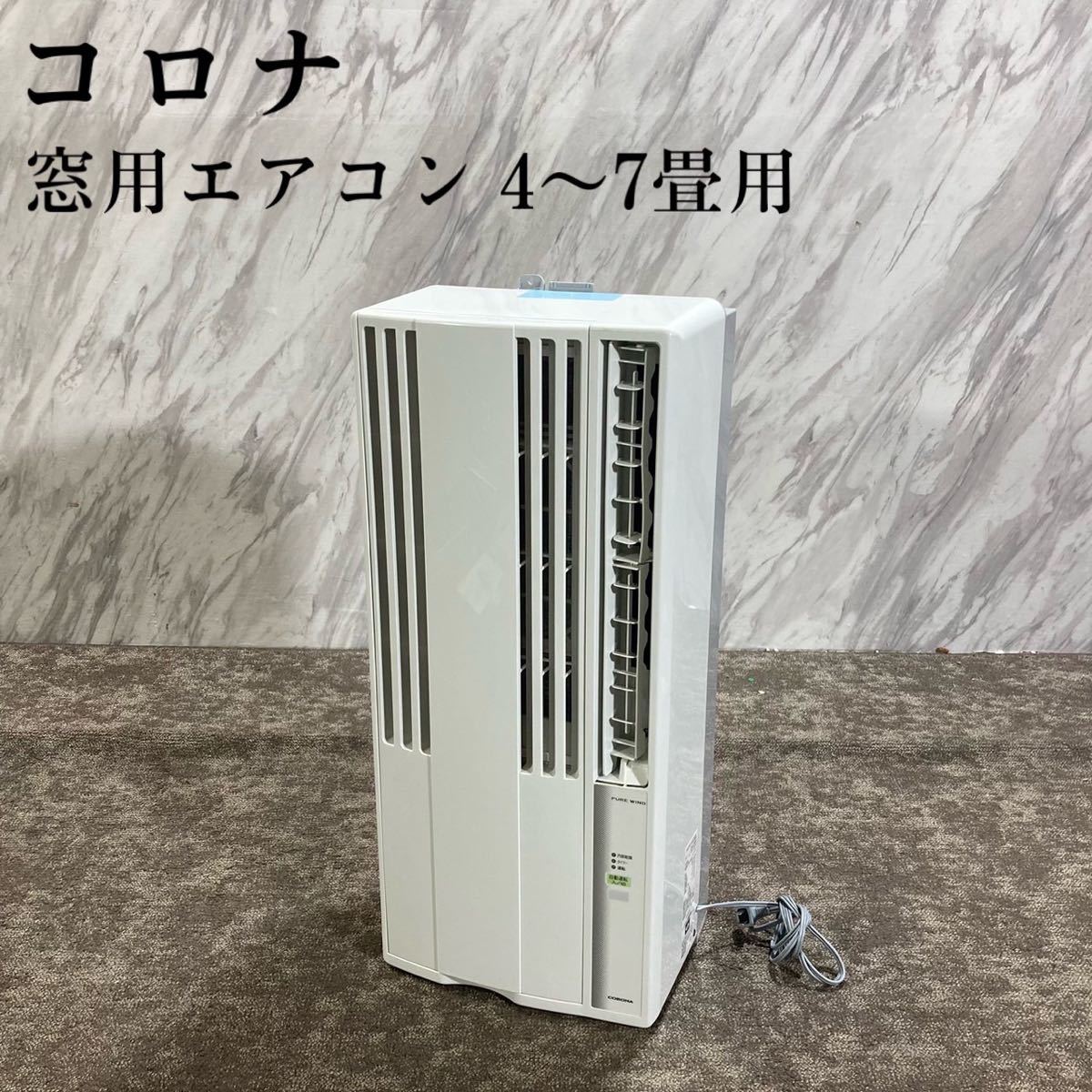 コロナ 窓用エアコン 4~7畳ウインドエアコン 内部乾燥モード CW-F1617 コロナ 窓用エアコン 4~7畳ウインドエアコン 内部乾燥モード CW-F1617