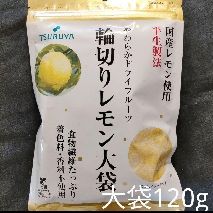 【120ｇ×1袋】ツルヤ　国産レモン使用輪切りレモン大袋_画像1