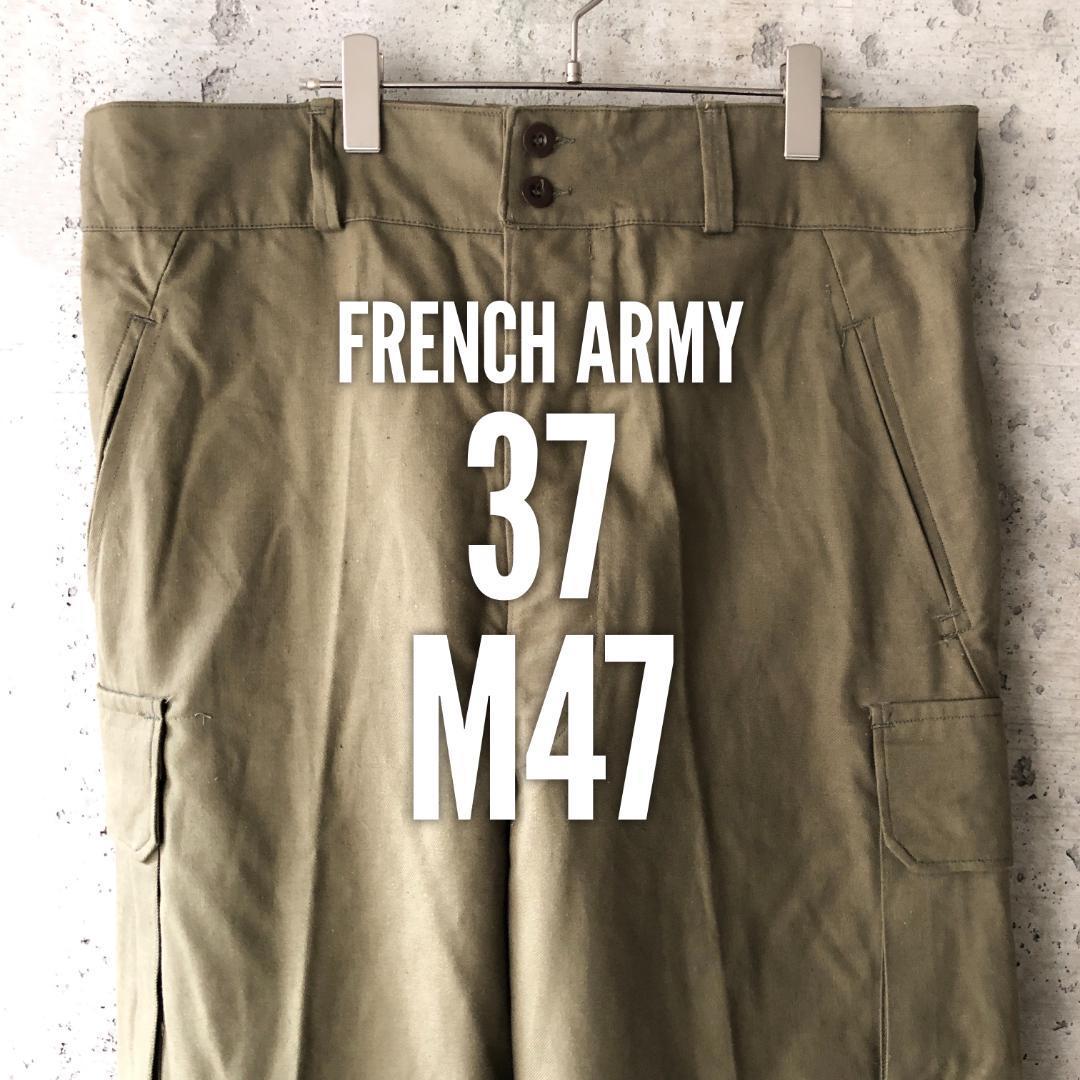 希少！！】 M-47 フランス軍 サイズ37 KU353 カーゴパンツ デッド 中期