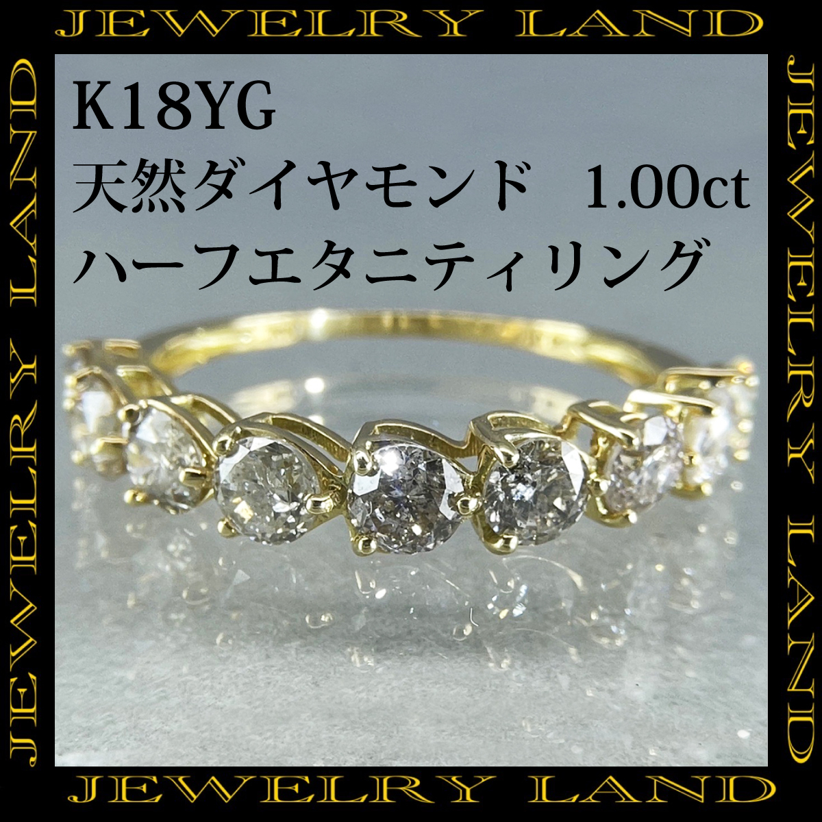 【本物新品保証】 K18YG リング ハーフエタニティ 1.00ct ダイヤモンド 天然 イエローゴールド台