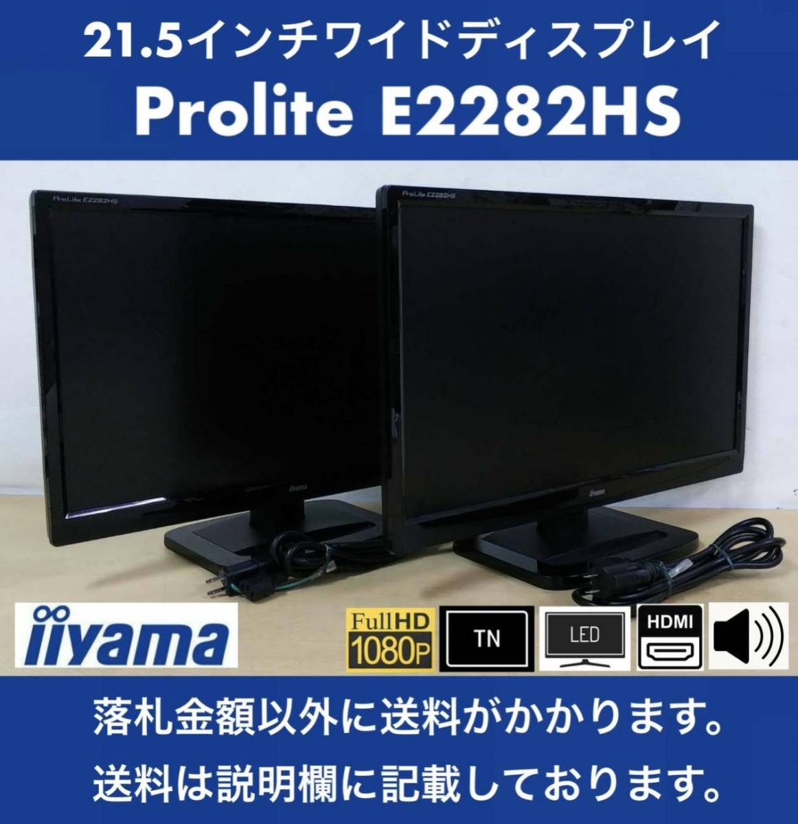 iiyama 21.5インチワイド W-LED液晶ディスプレイ ProLite E2282HS 2台セット TNパネル/フルHD/1W×2スピーカー/ノングレア 中古動作品_画像1