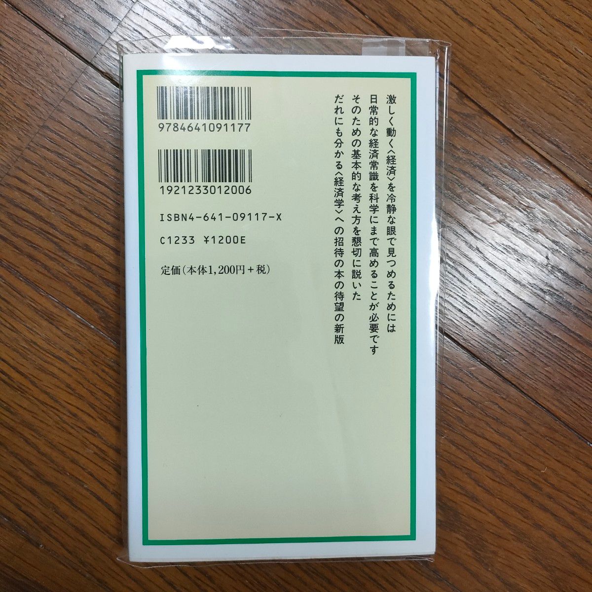 入門経済学　常識から科学へ （有斐閣新書） （新版） 鶴田満彦／編