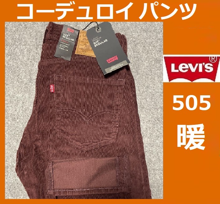 W30 ★ 新品 リーバイス 505 コーデュロイ パンツ レギュラーストレート 14W CORD 海老茶色 ストレッチ 保温 防寒 暖パン 00505-2398_画像1