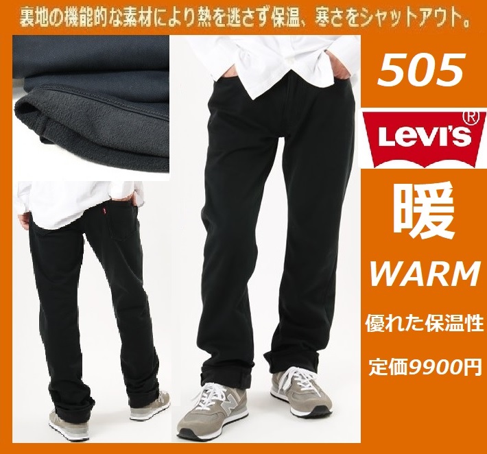 W33 ★ 暖パン 新品 リーバイス 505 ウォーム レギュラーストレート ストレッチ パンツ LEVI'S 暖パンWARM 保温 裏起毛 防寒 00505-2051_画像1