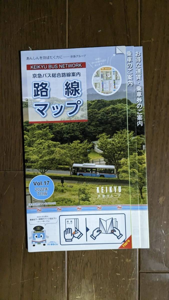 2022年7月Vol17京急バス総合路線案内_画像1