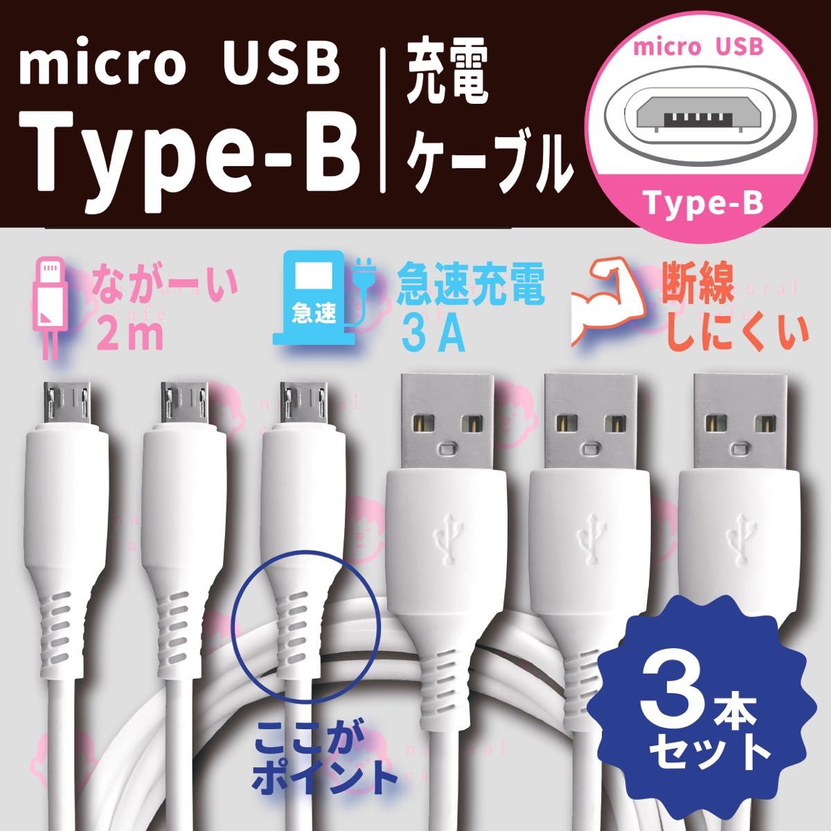 【新品】micro USB Type - B 高品質 充電ケーブル　３本セット