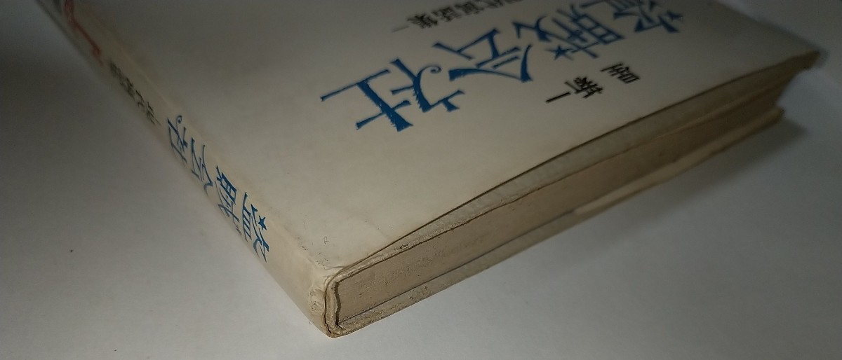 [ used book@] Hoshi Shin'ichi .. company present-day . story compilation Japan economics newspaper company Showa era 43 year 1968 year 132mm187mm thickness 15mm equipment ... peace rice field .