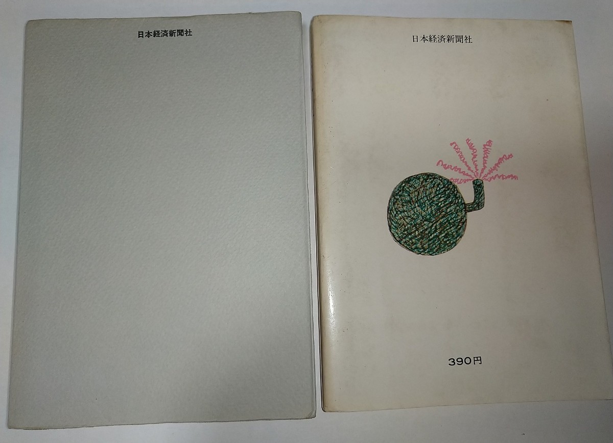 【中古本】星新一 盗賊会社現代寓話集 日本経済新聞社 昭和43年1968年132mm187mm厚さ15mm 装幀挿画和田誠_画像2