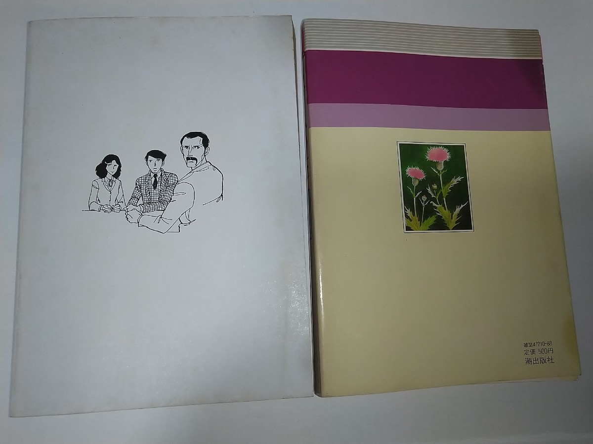 【中古コミック本】あざみの花 樹村みのり 希望コミックス88 潮出版社 昭和57年1982年の画像2