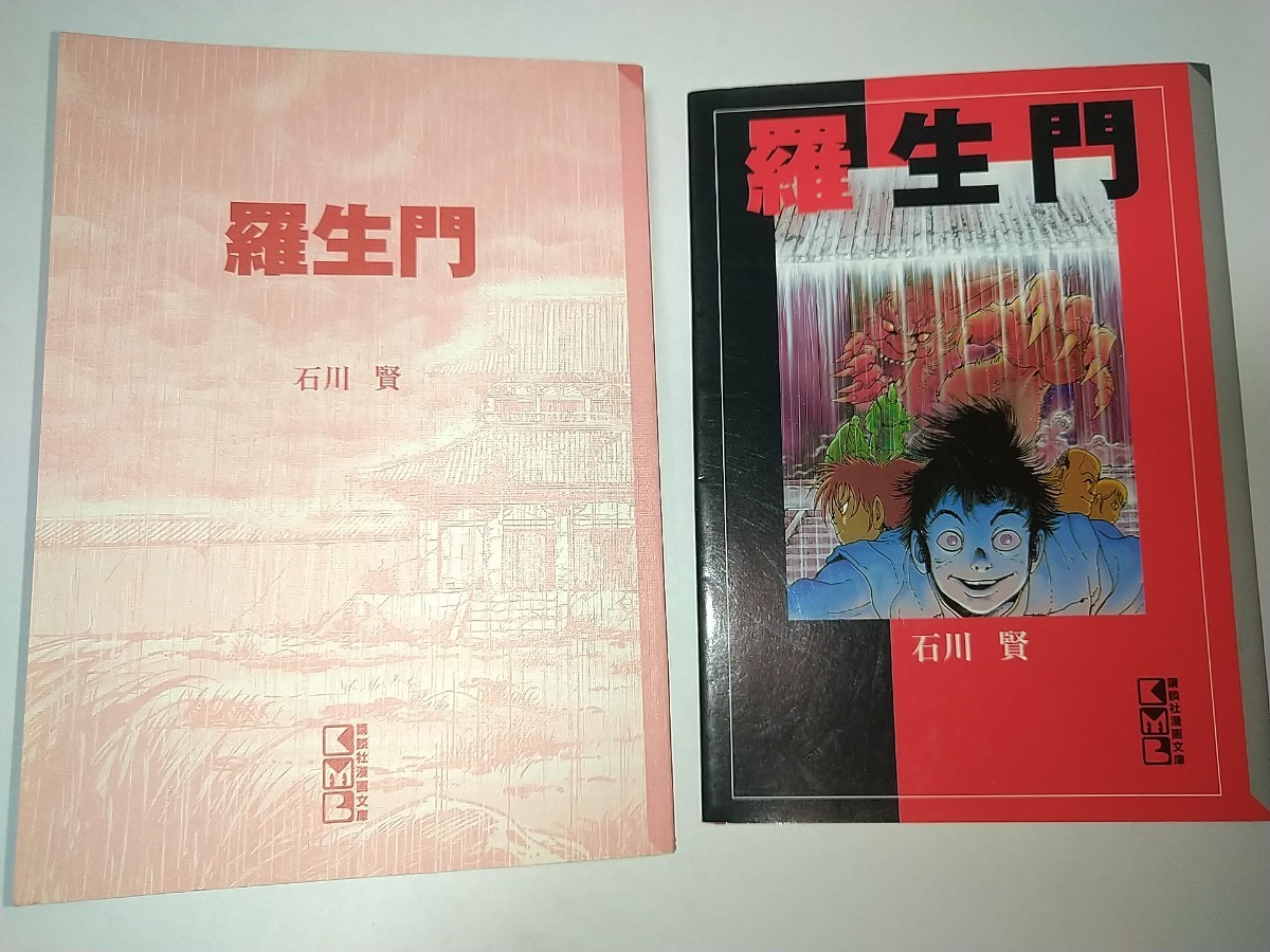 【中古コミック文庫本】羅生門 くもの糸 トロッコ 石川賢 半村良原作作品英雄伝説 新羅生門 解説中島かずき2000年第1刷_画像1