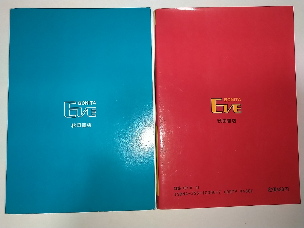 【中古コミック本】歪んだ鏡 樹村みのり BONITA EVE 秋田書店 昭和58年1983年初版