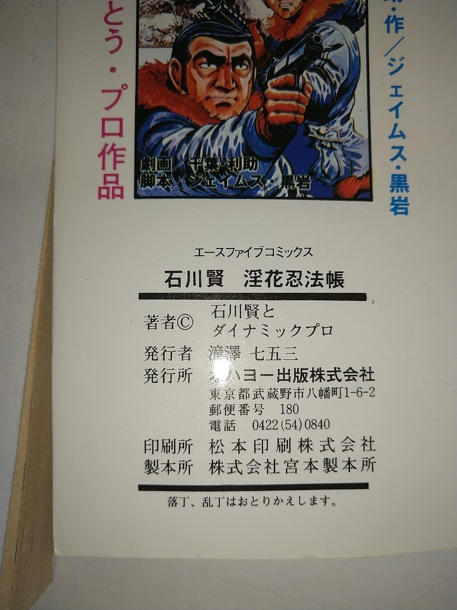 【中古コミック本】伊賀淫花忍法帳 石川賢とダイナミック・プロ 別冊エースファイブコミックス オハヨー出版_画像5