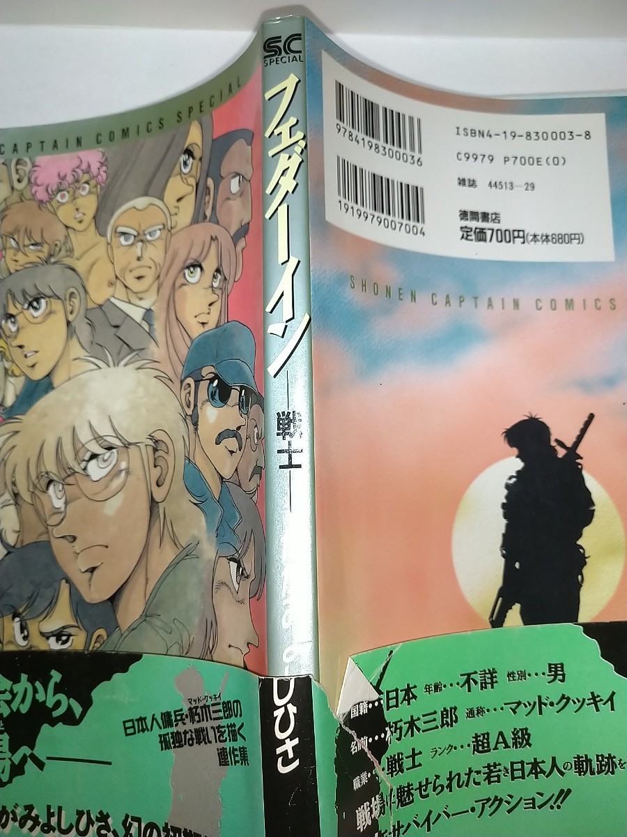 【中古コミック本】フェダーイン－戦士－ 徳間書店 たがみよしひさ 描きおろしコミックエッセイポスター付き 1994年初版A5サイズ_画像6