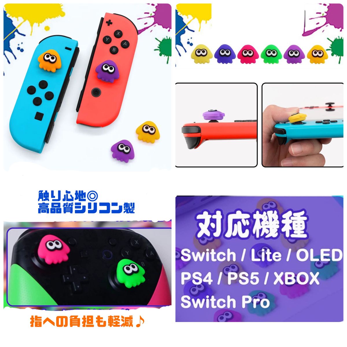任天堂Switch スティックカバー joy-con スプラトゥーン 保護カバー