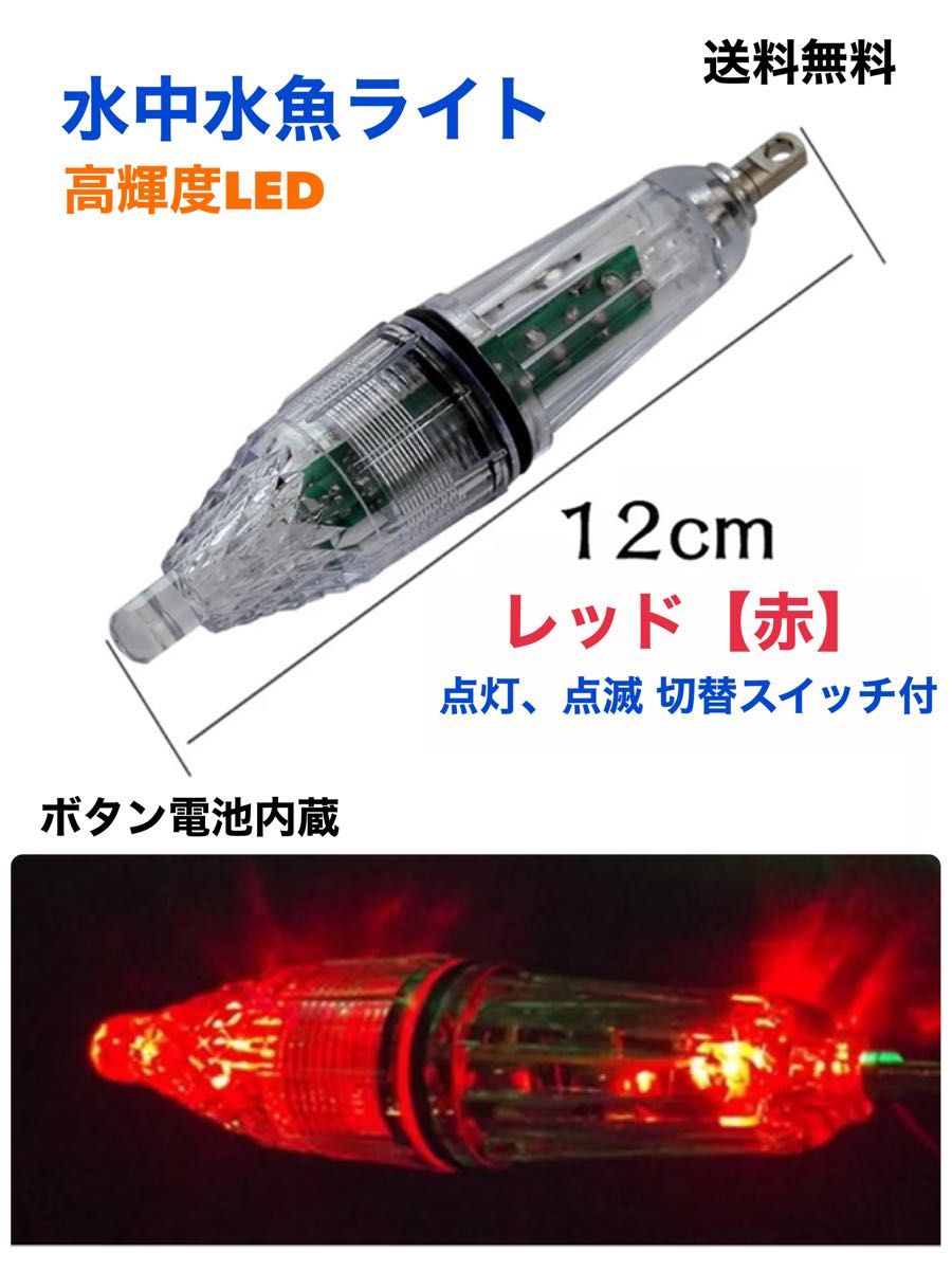 LED水中集魚灯 12cm レッド 赤 点滅 点灯タイプ 切替スイッチ付 イカ釣