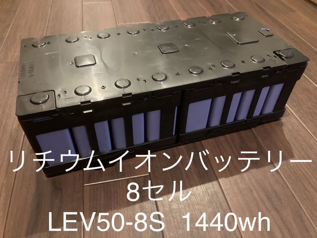 リチウムイオンバッテリー8セル　LEV50-8S 蓄電池/車中泊/キャンプ用ポタ電/太陽光発電/ソーラーオフグリッド　DIY 自作にどうぞ！_リチウムイオンバッテリー8セルLEV50-8S