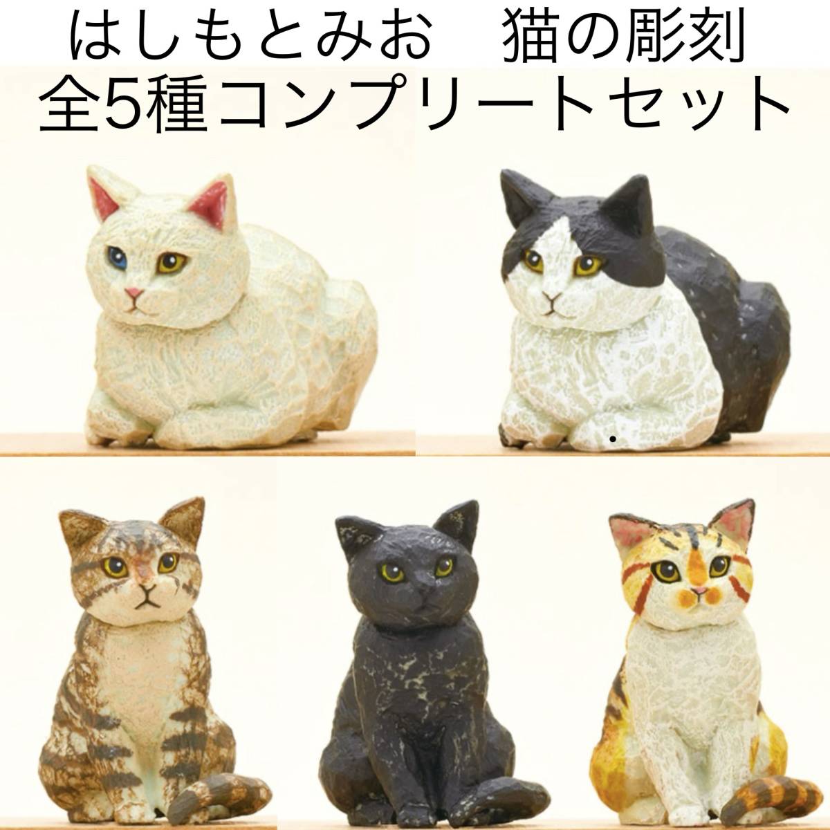 全5種 木彫り彫刻家 はしもとみお 猫の彫刻 コンプリート セット ミケ クロ キジトラ シロ ハチワレ ネコ コンプ カプセルトイ (未使用品)