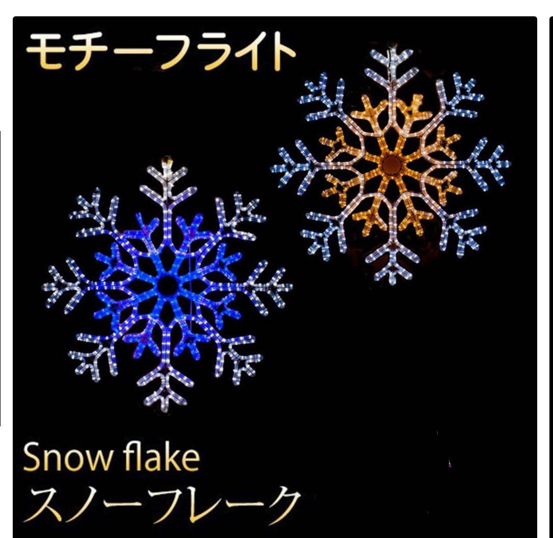 イルミネーション 屋外用 モチーフライト 雪 結晶 80×80×2cm ホワイト&ゴールド色 LED 防水 防雨