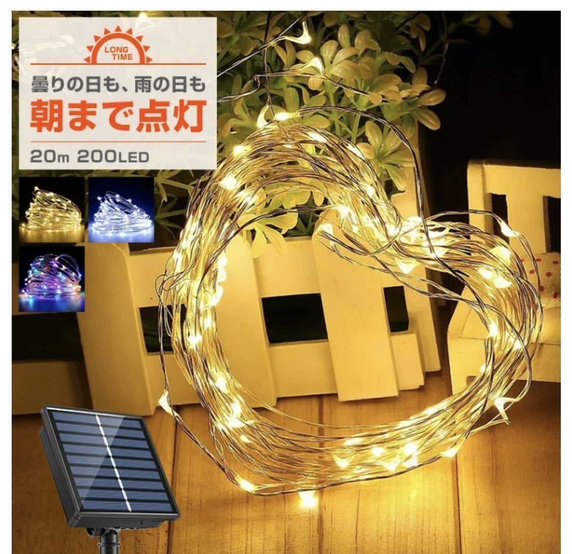 ソーラー イルミネーション ジュエリーライト LED 200球 20m ホワイト屋外用 防水 長時間点灯 タイマー 8パターン点灯 安い led 充電式の画像1