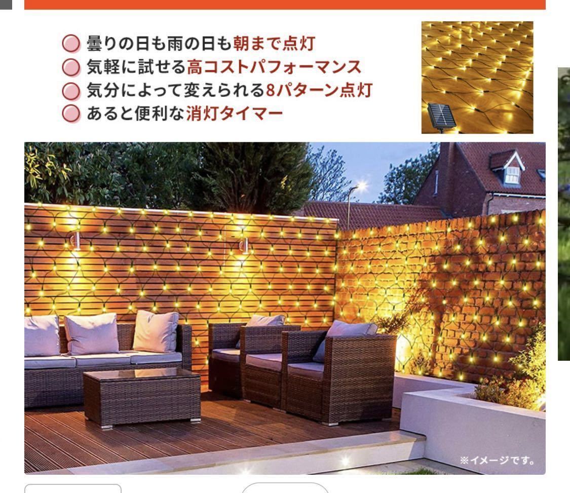 ソーラー イルミネーション ネットライト LED 120球 1.5×0.8m ゴールド 屋外用 防水 長時間点灯 タイマー 8パターン点灯 安い led _画像10