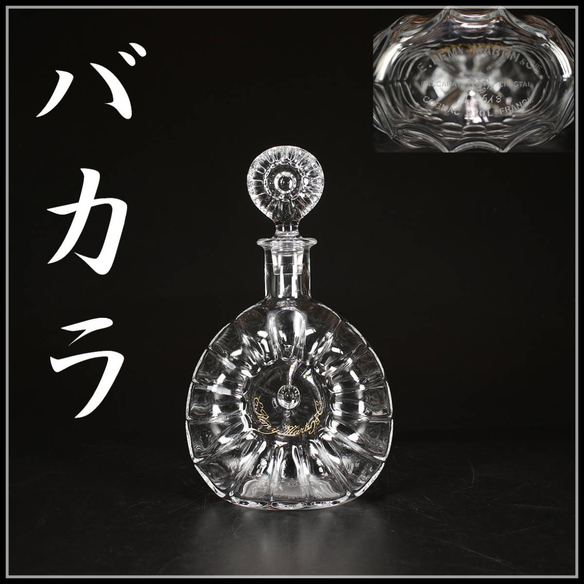 【美】PA295 時代 【バカラ】 デキャンタ 空瓶／美品！　ｈ