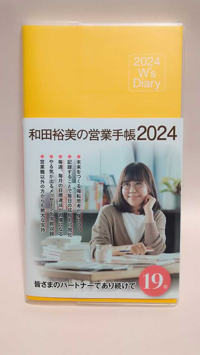 2024 W's Diary 和田裕美の営業 手帳　(マットイエロー) （２０２４年版）未使用_画像1