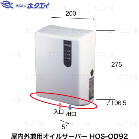 オイルサーバー 屋内外兼用 HOS-OD92 ホクエイ HOS-OD91後継