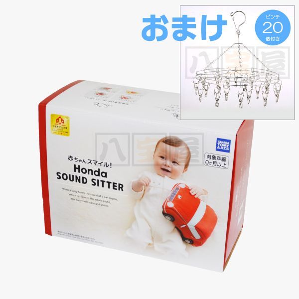 赤ちゃんスマイル ホンダサウンドシッター Honda SOUND SITTER おまけ ステンレス 丸型ハンガー ピンチ20個付き HND-019-S