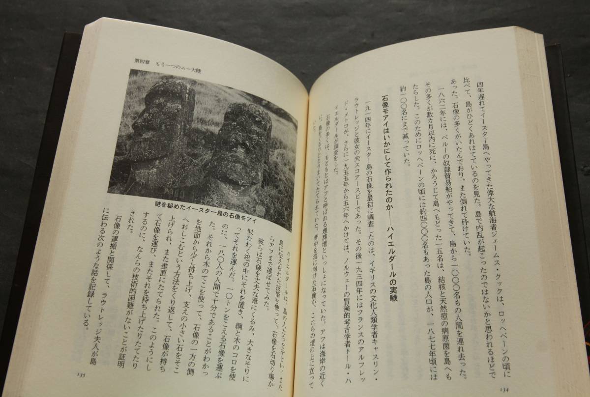 ムー大陸から来た日本人－私の古代史　竹内均著　プラトンのアトランティス物語／モンゴロイドとポリネシアン／他　地球物理学者が語る_画像9