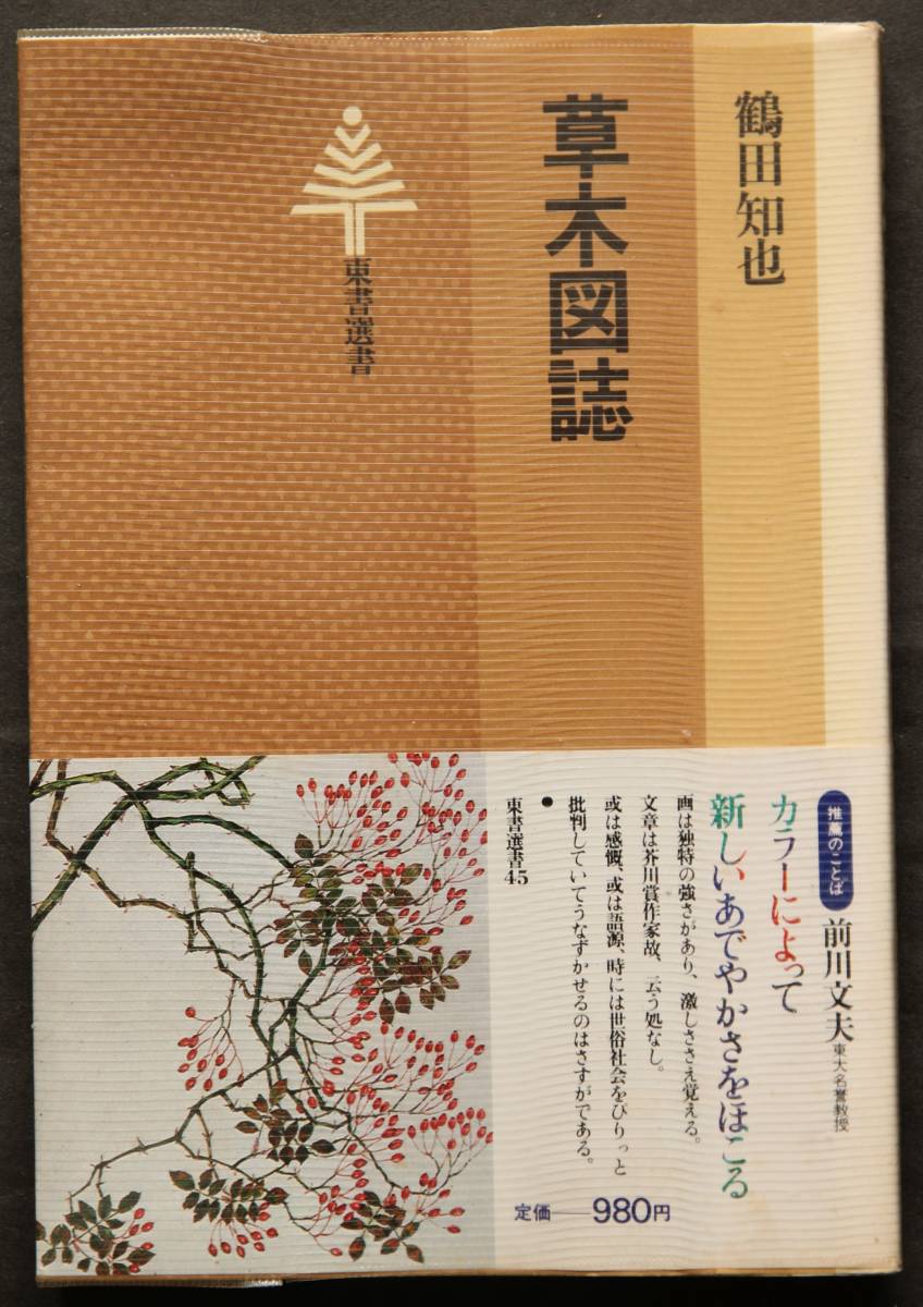 草木図誌　鶴田知也著　かたくり、やまぶき、ほととぎす、ななかまど、など身近の植物74種のスケツチとエッセイ